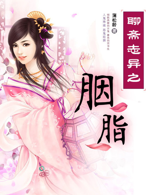 Title details for 聊斋志异之胭脂 by 蒲松龄 - Available